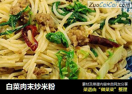 白菜肉末炒米粉
