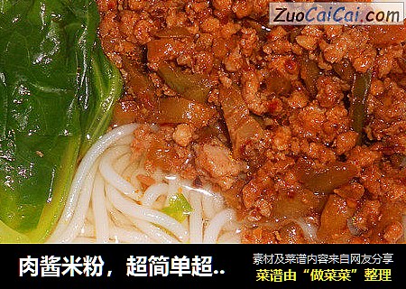 肉酱米粉，超简单超美味