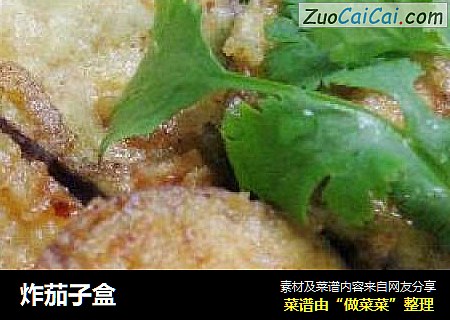 炸茄子盒