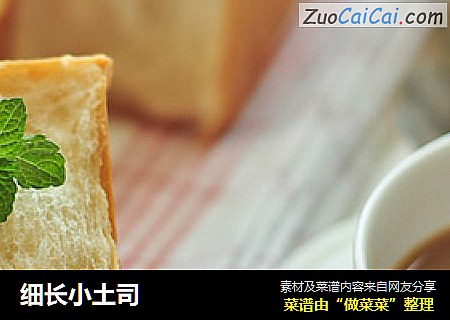 细长小土司