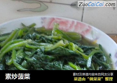 素炒菠菜