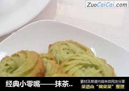经典小零嘴——抹茶曲奇