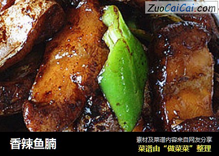 香辣鱼腩