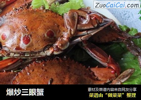 爆炒三眼蟹