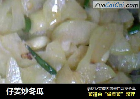 仔姜炒冬瓜