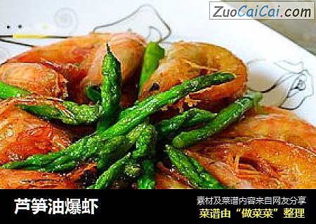 芦笋油爆虾