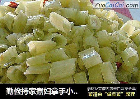 勤俭持家煮妇拿手小菜“酸辣通心菜梗”
