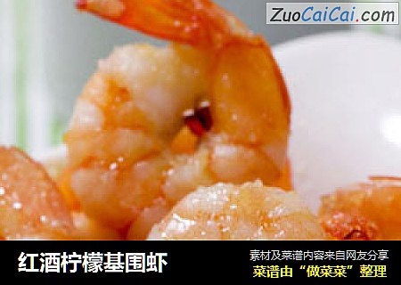 红酒柠檬基围虾