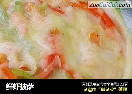 鲜虾披萨