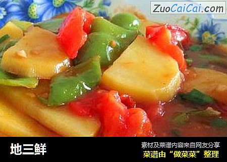 地三鲜