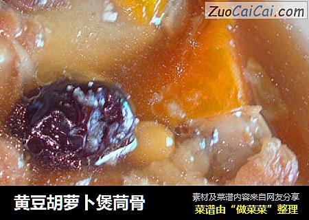 黄豆胡萝卜煲茼骨