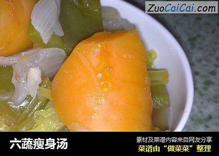 六蔬瘦身汤