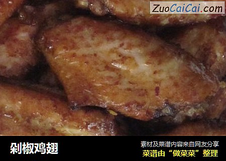 剁椒鸡翅