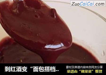 剩红酒变“面包搭档”—焦糖红酒奶酱