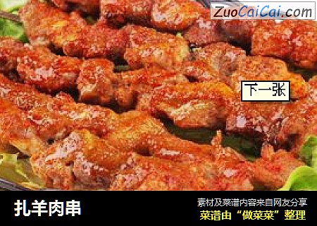 扎羊肉串