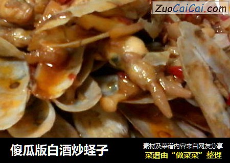 傻瓜版白酒炒蛏子