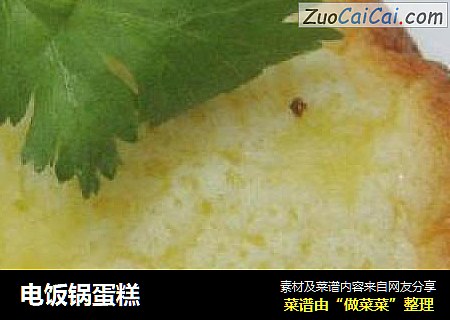 电饭锅蛋糕