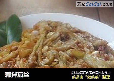 蒜拌茄丝