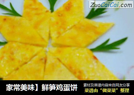 鲜笋鸡蛋饼
