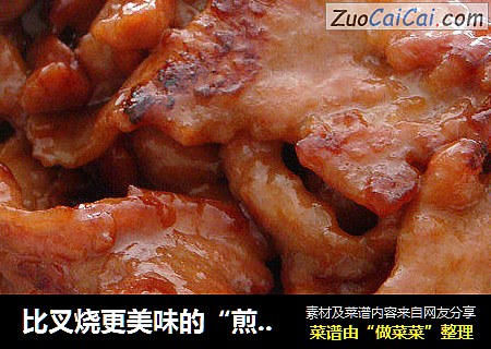 比叉烧更美味的“煎炒肉片”