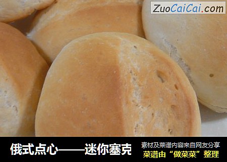 俄式点心——迷你塞克