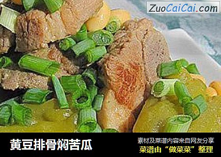 黄豆排骨焖苦瓜