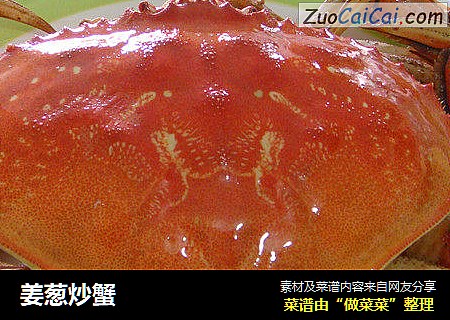 姜葱炒蟹