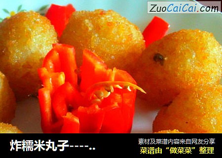 炸糯米丸子----外酥里糯香甜好吃