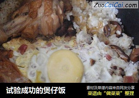 试验成功的煲仔饭