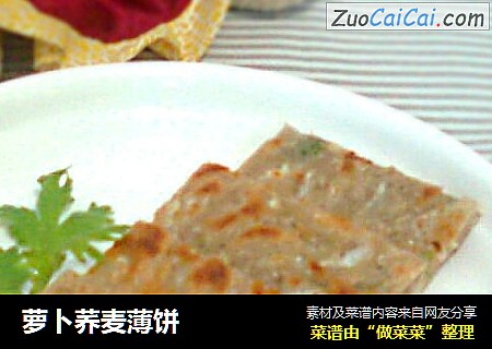 萝卜荞麦薄饼