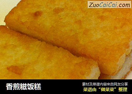 香煎糍饭糕
