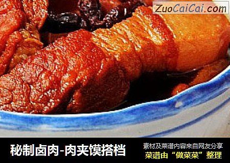 秘制卤肉-肉夹馍搭档