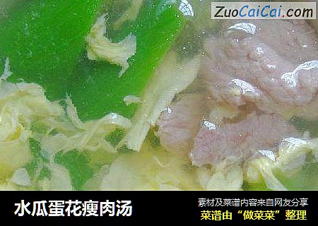 水瓜蛋花瘦肉汤