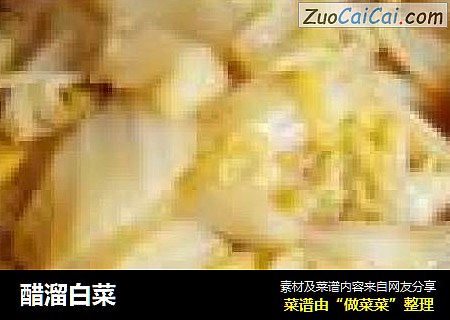 醋溜白菜