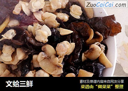 文蛤三鲜