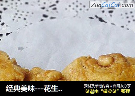 经典美味---花生桃酥