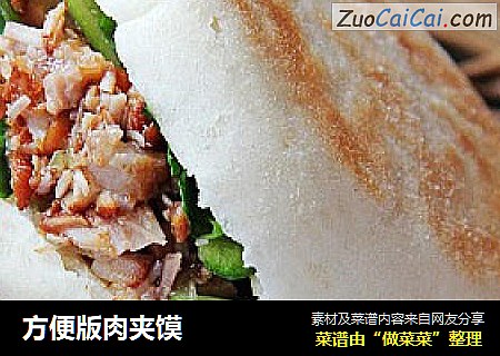 方便版肉夹馍
