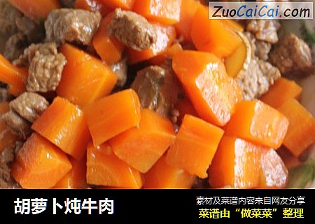 胡萝卜炖牛肉