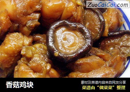 香菇鸡块