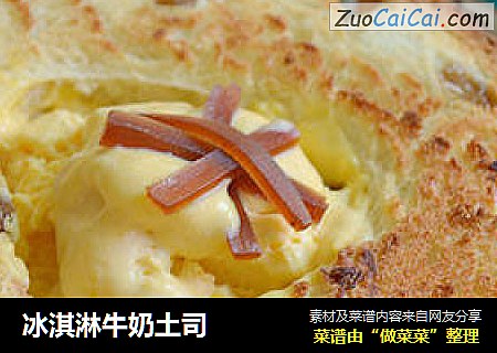 冰淇淋牛奶土司