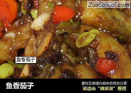 鱼香茄子