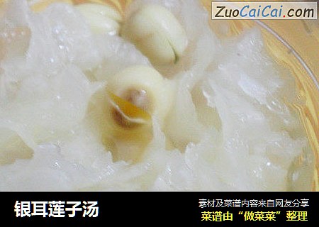 银耳莲子汤