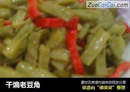 干煸老豆角