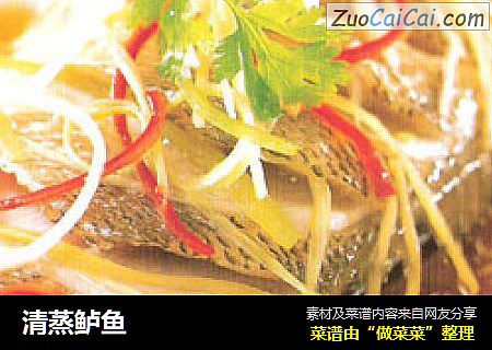 清蒸鲈鱼