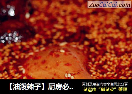 【油泼辣子】厨房必不可少的调味品