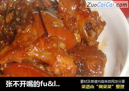 张不开嘴的fu<卤猪脚>