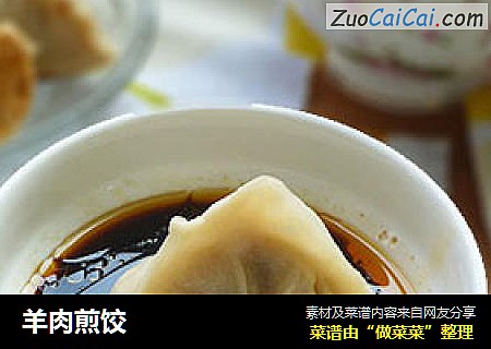 羊肉煎饺
