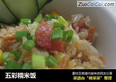 五彩糯米饭