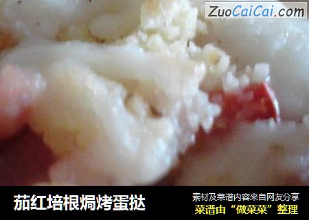 茄红培根焗烤蛋挞