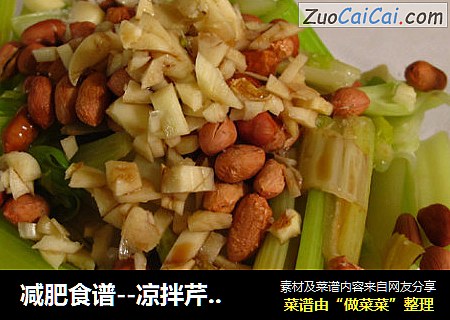 减肥食谱--凉拌芹菜花生米